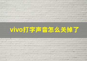 vivo打字声音怎么关掉了