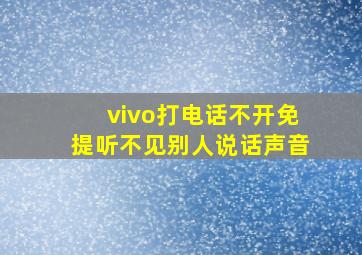 vivo打电话不开免提听不见别人说话声音