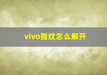 vivo指纹怎么解开