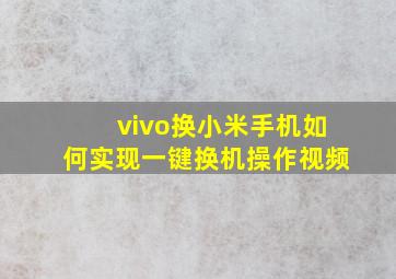 vivo换小米手机如何实现一键换机操作视频