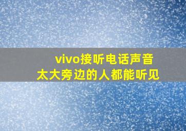 vivo接听电话声音太大旁边的人都能听见