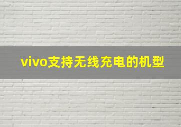 vivo支持无线充电的机型