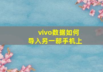 vivo数据如何导入另一部手机上