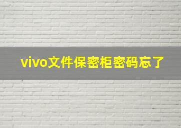 vivo文件保密柜密码忘了