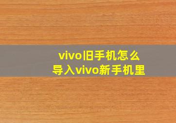 vivo旧手机怎么导入vivo新手机里