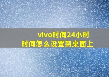 vivo时间24小时时间怎么设置到桌面上