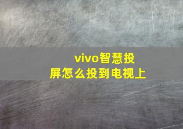 vivo智慧投屏怎么投到电视上