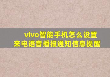 vivo智能手机怎么设置来电语音播报通知信息提醒