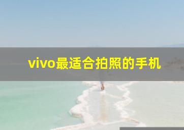 vivo最适合拍照的手机