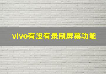 vivo有没有录制屏幕功能