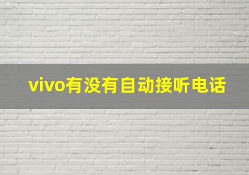 vivo有没有自动接听电话