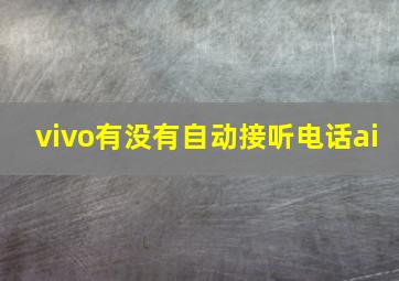 vivo有没有自动接听电话ai