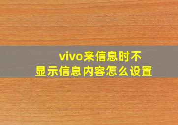 vivo来信息时不显示信息内容怎么设置