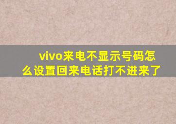 vivo来电不显示号码怎么设置回来电话打不进来了