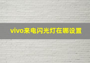 vivo来电闪光灯在哪设置