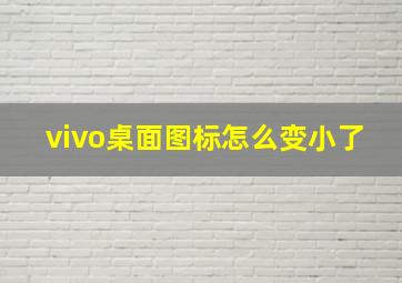 vivo桌面图标怎么变小了