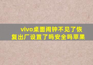 vivo桌面闹钟不见了恢复出厂设置了吗安全吗苹果