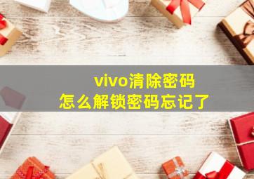 vivo清除密码怎么解锁密码忘记了