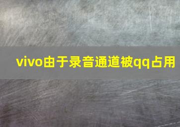 vivo由于录音通道被qq占用