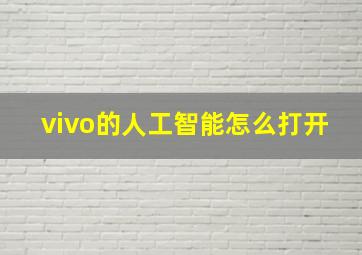 vivo的人工智能怎么打开