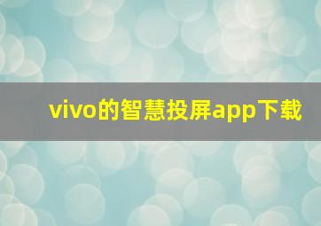 vivo的智慧投屏app下载