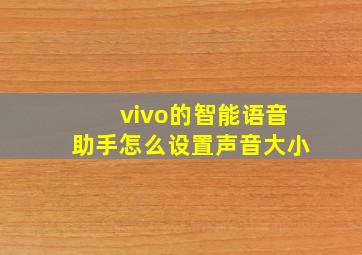 vivo的智能语音助手怎么设置声音大小