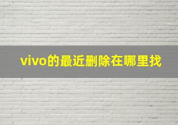 vivo的最近删除在哪里找