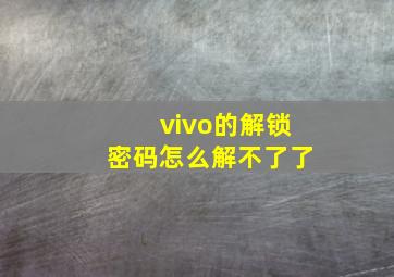 vivo的解锁密码怎么解不了了