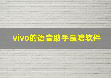 vivo的语音助手是啥软件