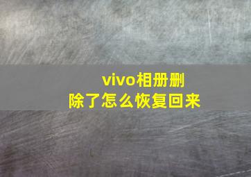 vivo相册删除了怎么恢复回来