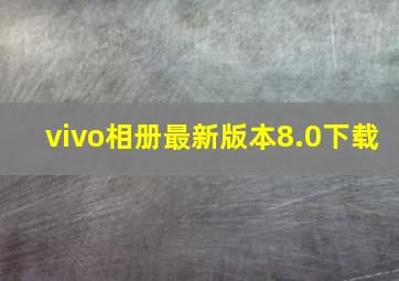 vivo相册最新版本8.0下载