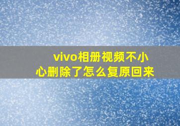 vivo相册视频不小心删除了怎么复原回来