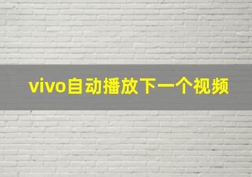 vivo自动播放下一个视频