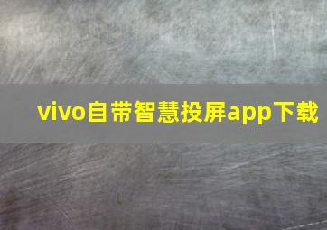 vivo自带智慧投屏app下载