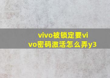 vivo被锁定要vivo密码激活怎么弄y3