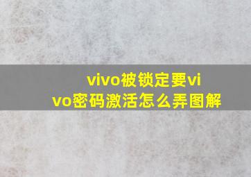 vivo被锁定要vivo密码激活怎么弄图解