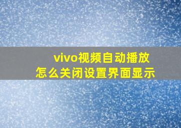 vivo视频自动播放怎么关闭设置界面显示