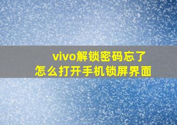 vivo解锁密码忘了怎么打开手机锁屏界面