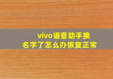 vivo语音助手换名字了怎么办恢复正常