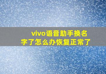 vivo语音助手换名字了怎么办恢复正常了