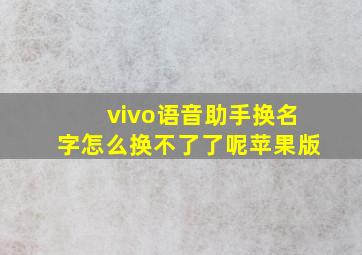 vivo语音助手换名字怎么换不了了呢苹果版