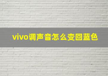 vivo调声音怎么变回蓝色