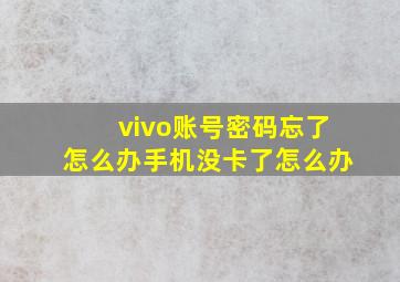 vivo账号密码忘了怎么办手机没卡了怎么办