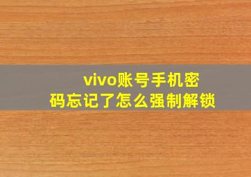 vivo账号手机密码忘记了怎么强制解锁