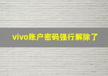 vivo账户密码强行解除了