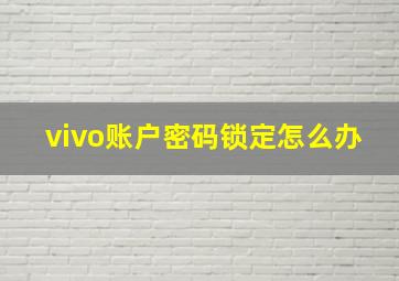 vivo账户密码锁定怎么办