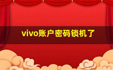 vivo账户密码锁机了