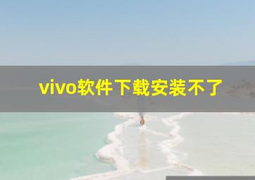 vivo软件下载安装不了