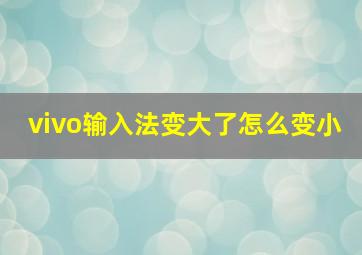 vivo输入法变大了怎么变小