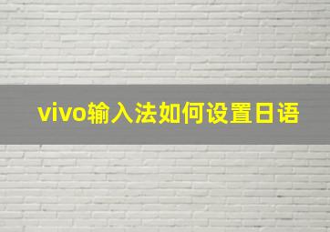 vivo输入法如何设置日语